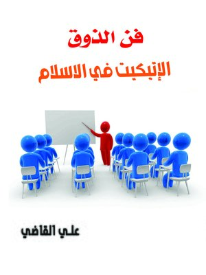 cover image of الإتيكيت في الإسلام
